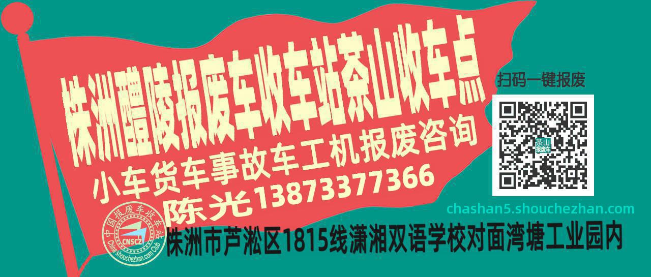 株洲醴陵收车站报废咨询茶山收车点